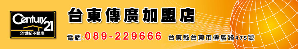 21世紀不動產 台東傳廣店